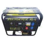Электроагрегат бензиновый АБ-4